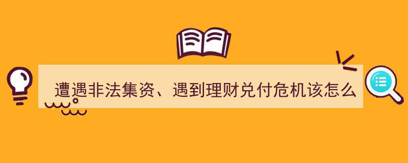 遭遇非法集资与理财兑付危机,应对策略与自救指南"/