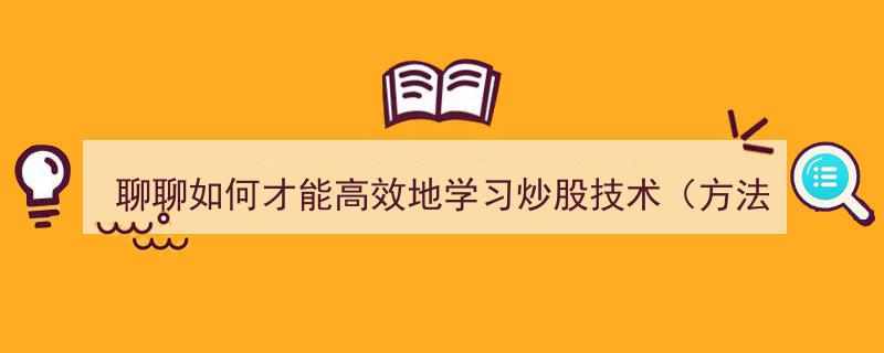 高效炒股技术掌握攻略,方法篇深度解析"/
