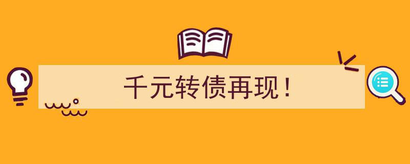 千元转债狂欢再起！新一轮投资热潮即将掀起！"/