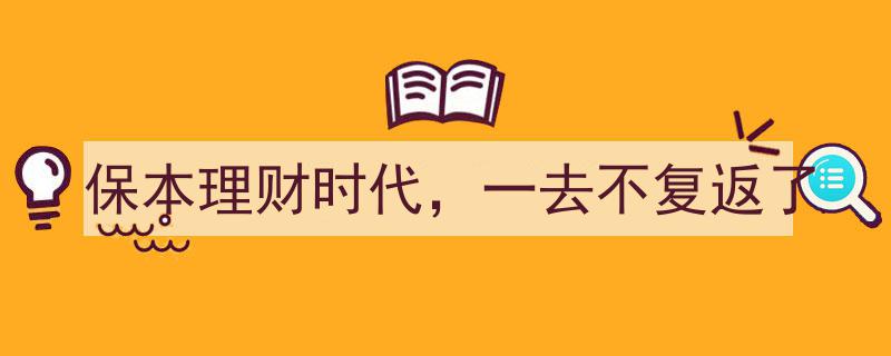 保本理财时代终结,金融新纪元，稳健投资新挑战"/