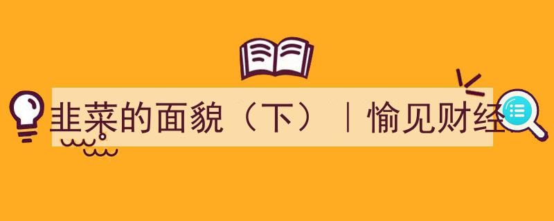 韭菜的面貌（下）,愉见财经深度解析市场众生相"/