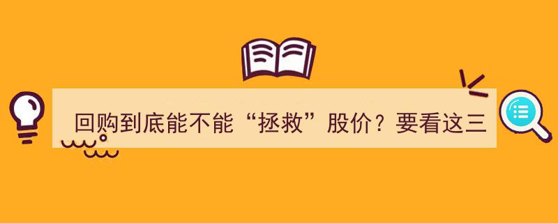 回购到底能不能“拯救”股价？揭秘三大关键因素"/