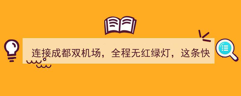 成都双机场无缝连接！全程无红绿灯，这条快速通道主车道正式通车！"/