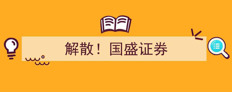 国盛证券宣布解散,行业巨变，未来走向何方？"/