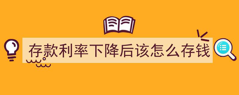 存款利率下降，教你巧妙理财,新形势下存钱攻略揭秘"/