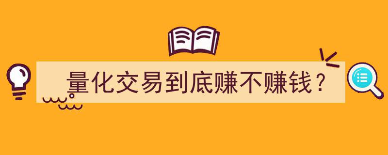 量化交易揭秘,揭秘其赚钱之谜，真的靠谱吗？"/