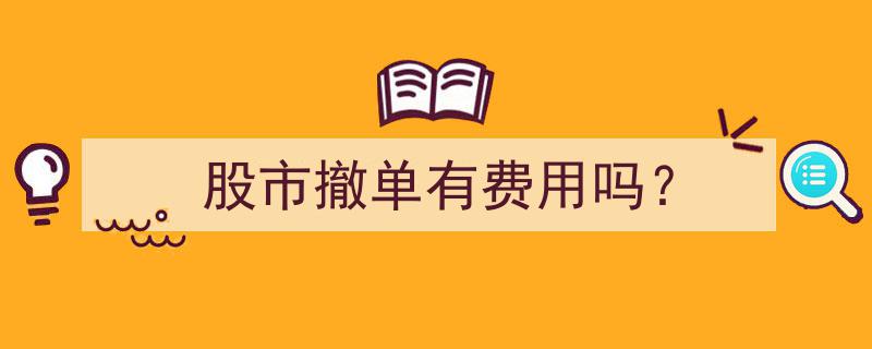 股市撤单费用揭秘,撤单操作需知的费用问题"/