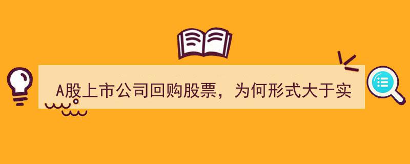 A股上市公司回购潮,回购行动为何常被指“形式大于实际”？"/