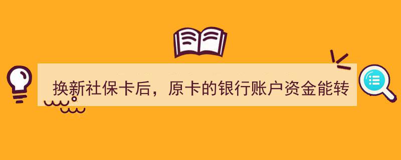 换新社保卡后，原卡银行账户资金转移攻略,退休人员必知事项"/