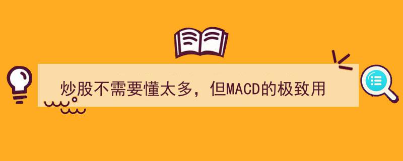 炒股入门攻略,MACD极简法则——“买小卖小，缩头缩脚”轻松上手"/