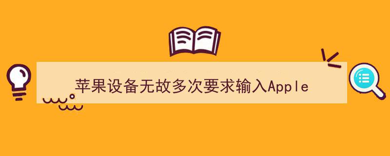 苹果设备频繁索要Apple