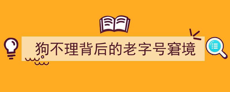 狗不理,探寻老字号背后的困境与转型之路"/