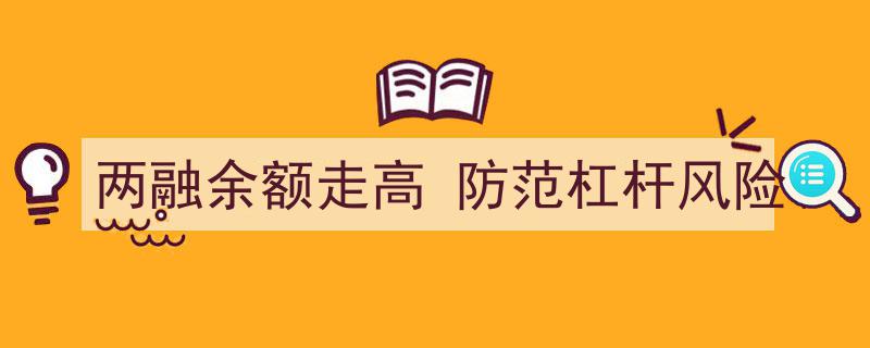 两融余额攀升，投资者需警惕防范杠杆风险"/