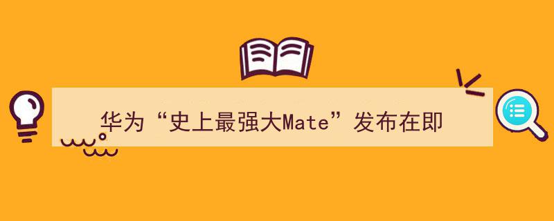 华为“史上最强大Mate”新品即将亮相，品牌价值爆发引概念股强势攀升"/