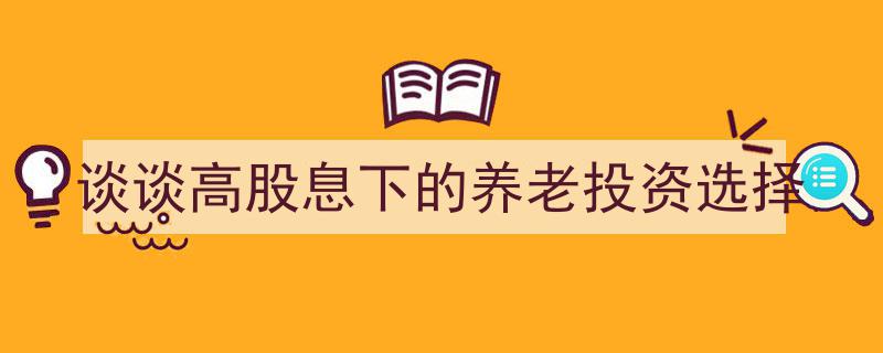 高股息策略,揭秘养老投资的最佳选择之道"/
