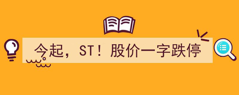 今起ST股风云突变！股价一字跌停引发市场热议"/