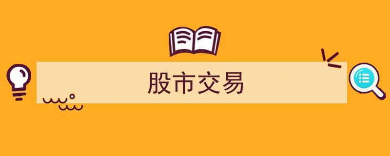 揭秘股市交易,盈利策略与风险控制全解析"/