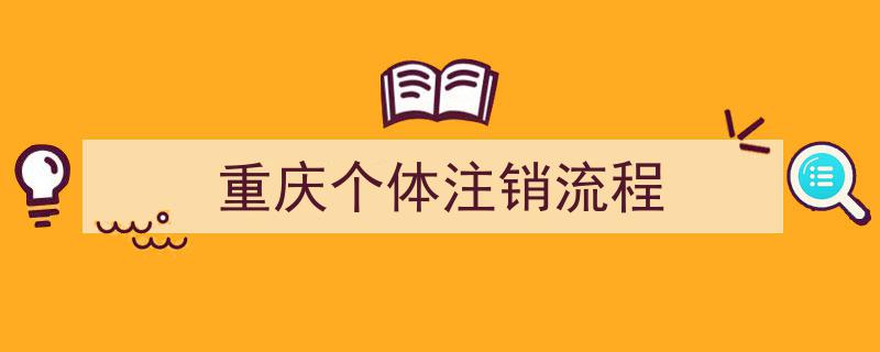 重庆个体工商户注销全攻略,流程详解与注意事项"/