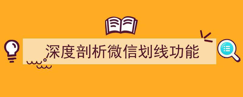 深度解析,揭秘微信划线功能的背后奥秘"/