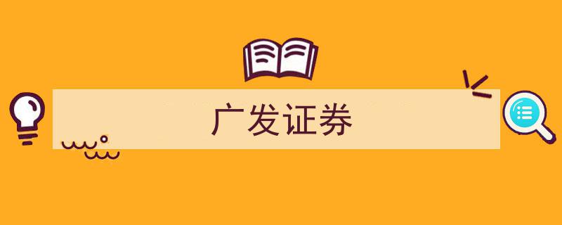 广发证券,深耕金融领域，助力资本市场繁荣发展"/