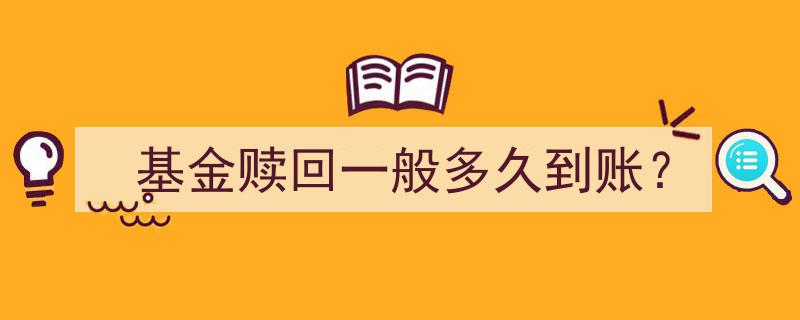 基金赎回时间揭秘,一般多久到账详解"/