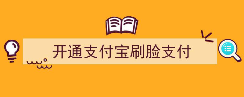 支付宝刷脸支付功能全新开通，便捷生活一步到位！"/