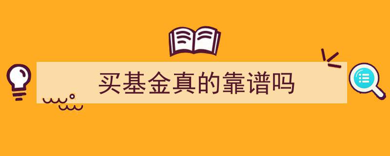 揭秘,买基金真的靠谱吗？风险与收益全面分析"/