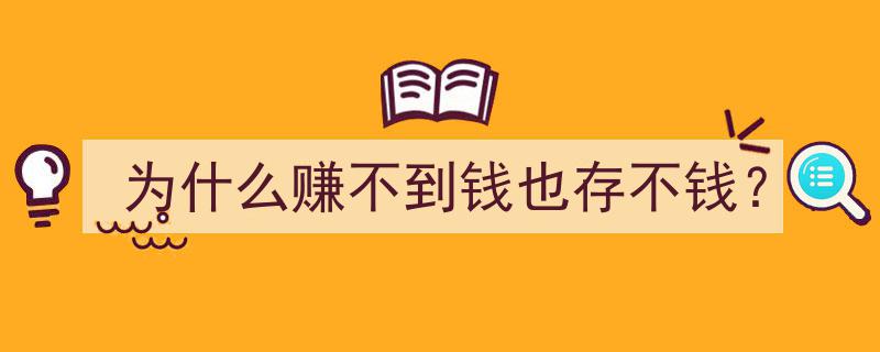 揭秘,为何难以赚钱又难存钱，理财困境深度剖析"/
