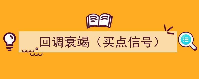 回调衰竭,揭秘捕捉买点信号的黄金时机"/