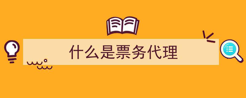 揭秘什么是票务代理,行业解析与业务流程全解读"/