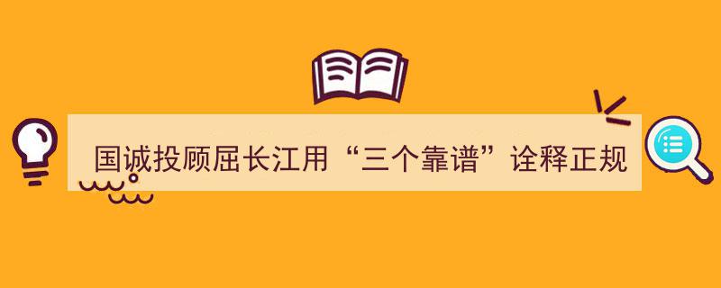 国诚投顾屈长江,以“三个靠谱”彰显正规投资顾问专业实力"/
