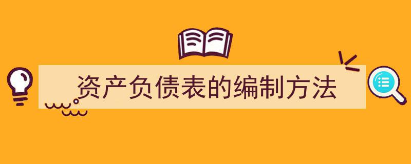 资产负债表编制方法详解,掌握财务报表核心技巧"/