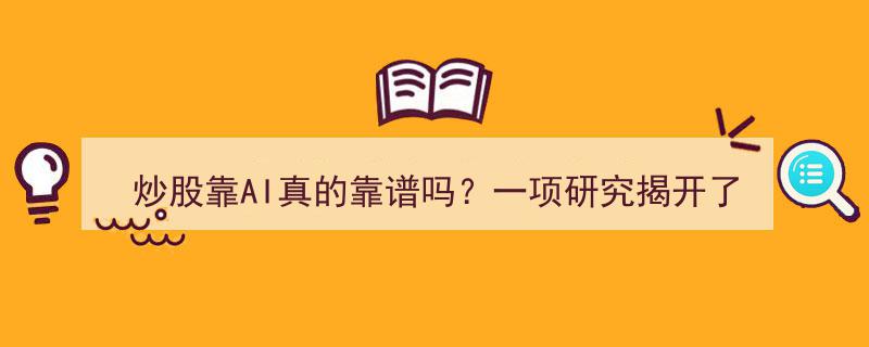 深度学习炒股神话揭秘,AI炒股真的靠谱吗？一项研究为你揭晓真相"/