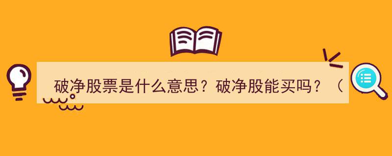 破净股票解析,能买吗？带你一览76只破净股投资指南"/