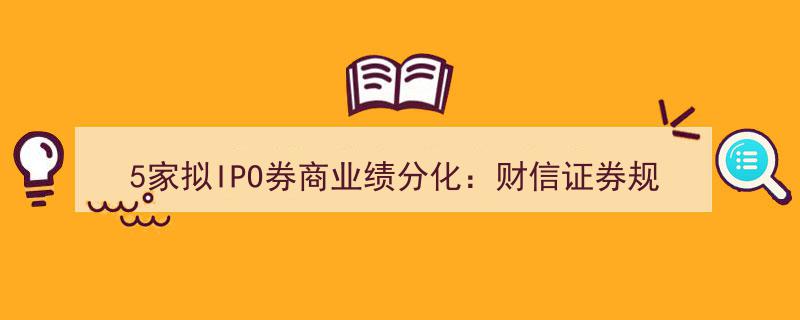 5家拟IPO券商业绩大洗牌,财信证券领跑，华龙证券IPO项目全军覆没"/