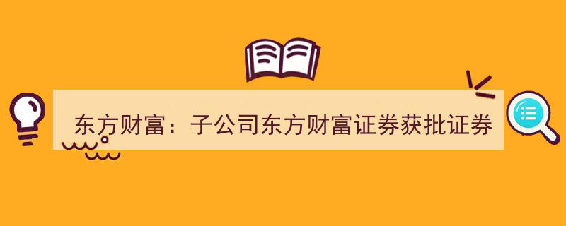 东方财富子公司东方财富证券荣获证券投资基金托管资格认证"/