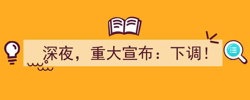 深夜重大宣布,下调！震撼来袭！"/
