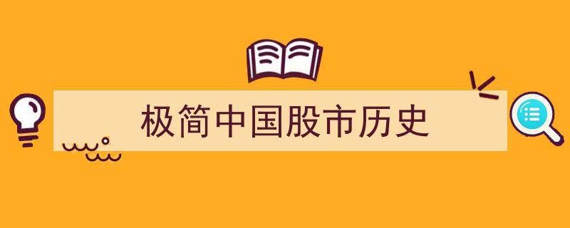 极简中国股市历史脉络"/
