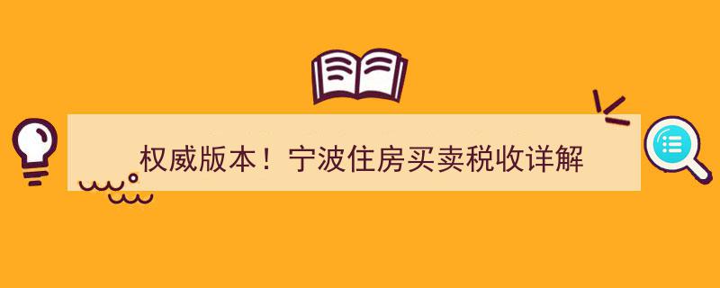 权威版本！宁波住房买卖税收全解析"/