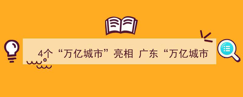 “4城同辉！揭秘广东“万亿城市”为何井喷式增长”"/