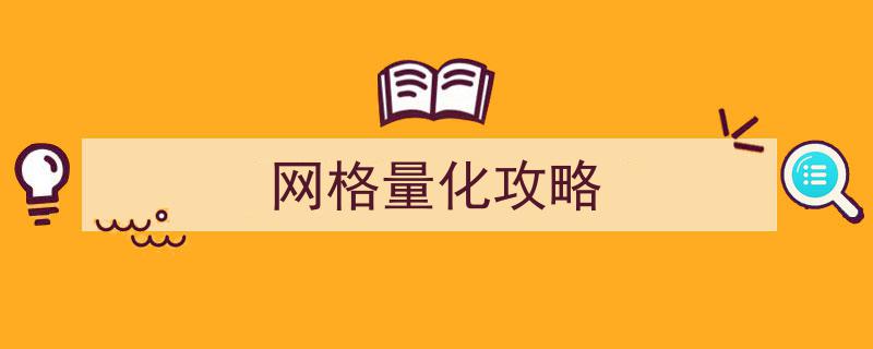 网格量化攻略,高效投资策略解析与实战技巧"/