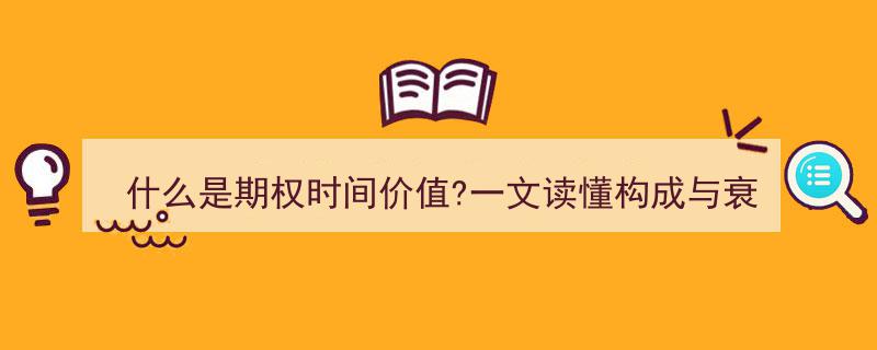 什么是期权时间价值？一文揭秘其构成与衰减规律！"/