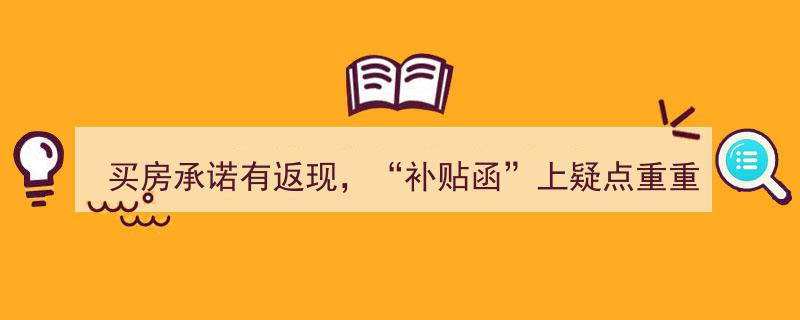 买房承诺返现陷阱现形记,揭秘“补贴函”上的重重疑点"/