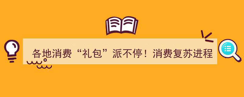各地消费“礼包”派不停，复苏进程揭秘！年前政策有望再加码"/