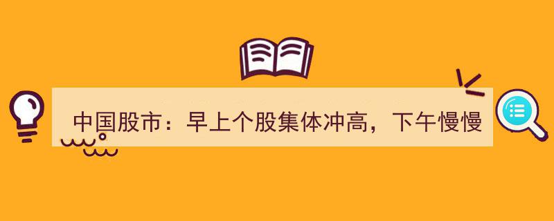 中国股市动态解析,早冲高午后回落，揭秘午后下跌之谜"/