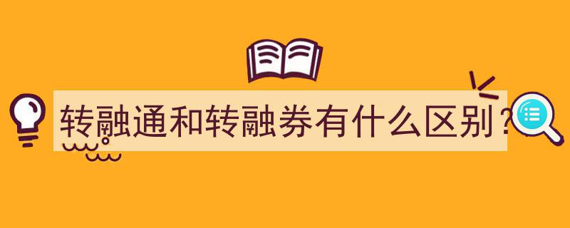 转融通与转融券,揭秘两者之间的本质区别"/