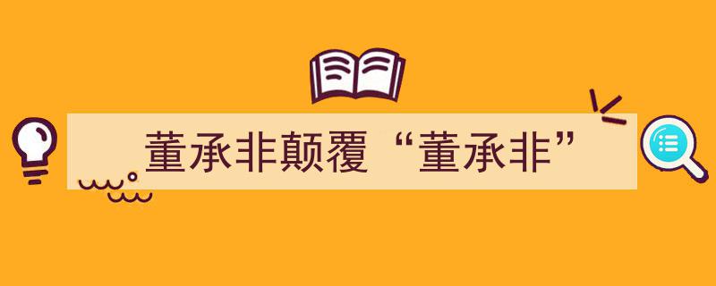 董承非颠覆传统，引领行业变革新篇章"/