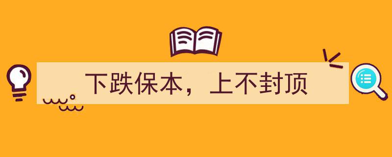 创新投资策略,下跌保本，上不封顶的稳健理财之道"/