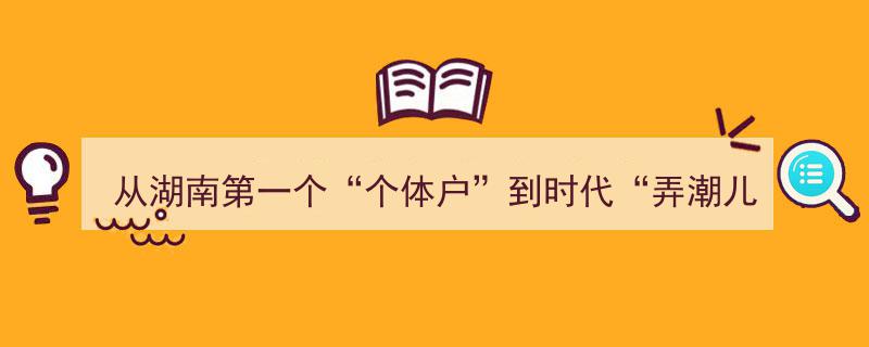 湖南首富“个体户”的蜕变之路,从创业先锋到时代弄潮儿"/