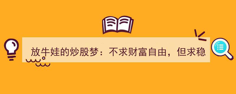 放牛娃的股海奇梦,追求稳定收益，而非财富自由"/